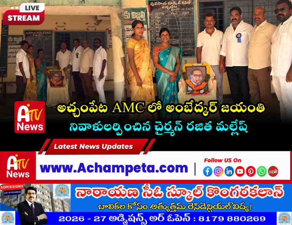 అచ్చంపేట మార్కెట్ కమిటీలో అంబేద్కర్ జయంతి: నివాళులర్పించిన చైర్మన్ రజిత మల్లేష్