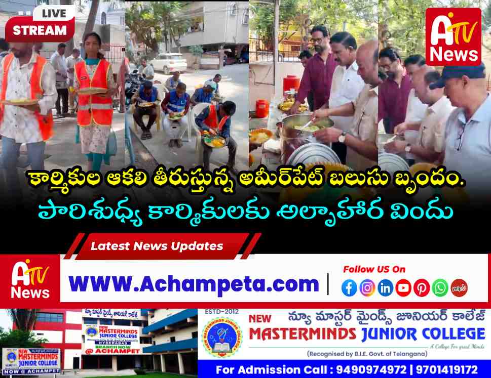 అమీర్‌పేట్‌లో పారిశుధ్య కార్మికుల ఆకలి తీరుస్తున్న బలుసు వెంకటరమణ, వినయ్ బాబు