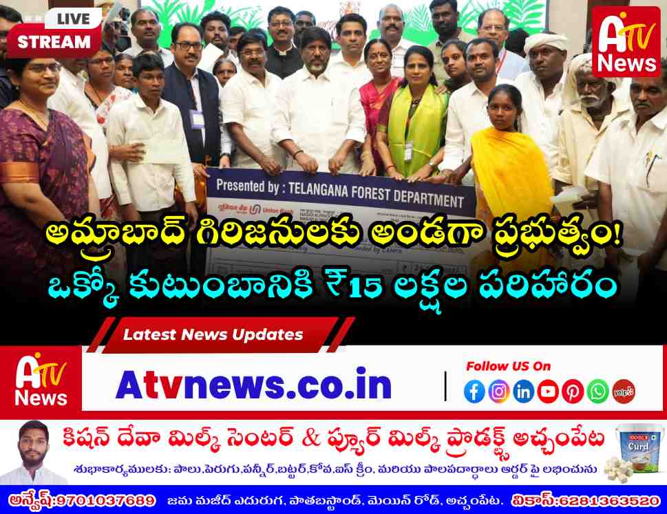 అమ్రాబాద్ గిరిజన పునరావాసం - రూ. 15 లక్షల పరిహారం పంపిణీ