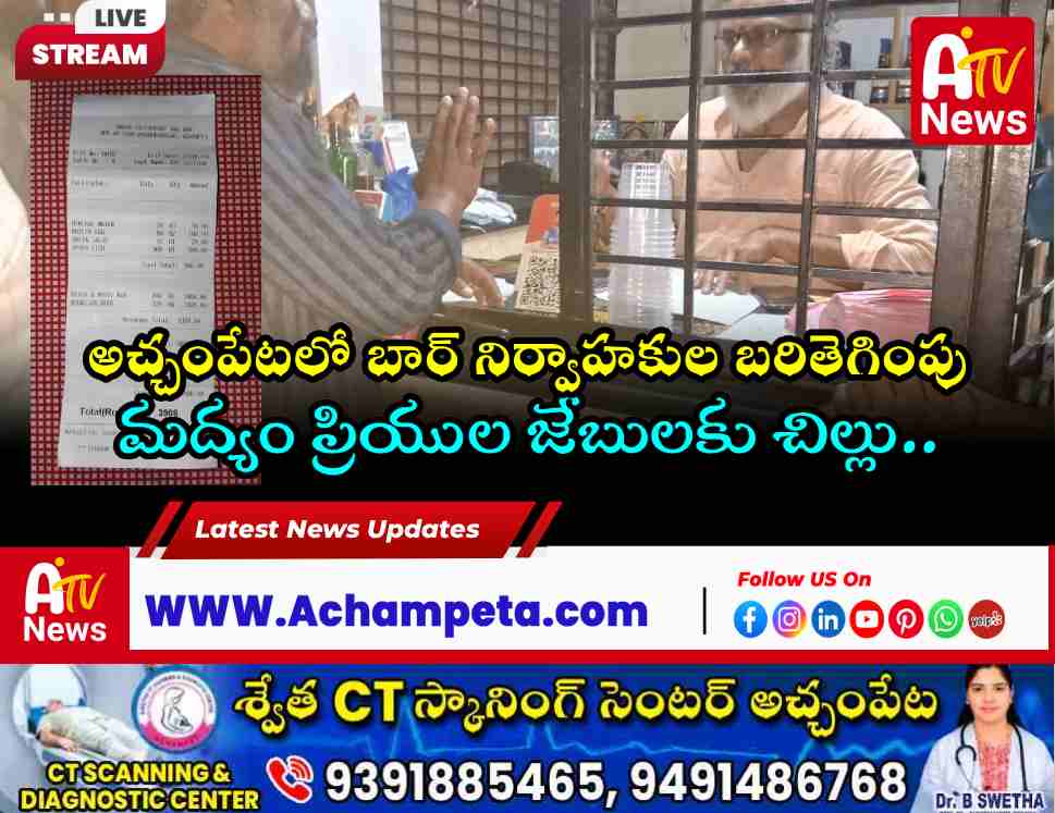 అచ్చంపేట ఆనంద్ బార్‌లో అక్రమ వసూళ్లు | Excise Department Complaint | Achampet News