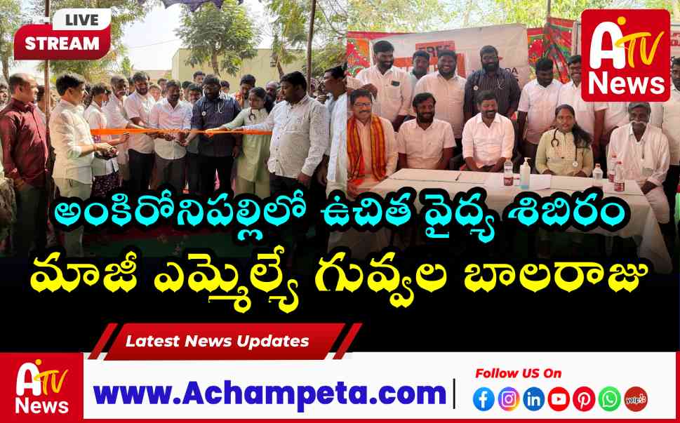 అంకిరోనిపల్లిలో యశోద హాస్పిటల్ హెల్త్ క్యాంప్: ప్రారంభించిన మాజీ ఎమ్మెల్యే గువ్వల బాలరాజు