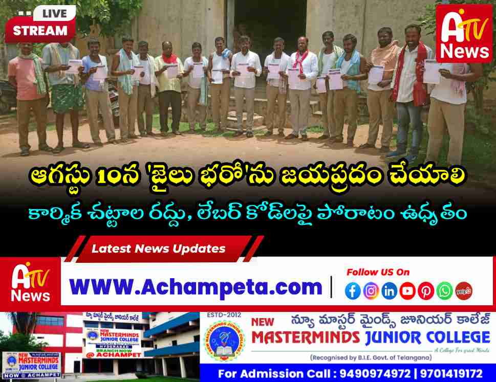 ఆగస్టు 10న జైలు భరో: కేంద్ర విధానాలపై పోరుకు రైతు సంఘం, సిఐటియు పిలుపు