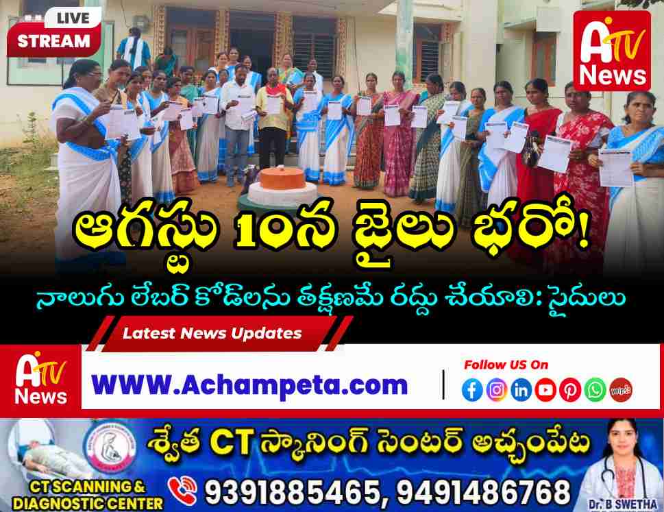 ఆగస్టు 10న 'జైలు భరో'ను జయప్రదం చేయండి: రైతు సంఘం నాయకుడు సైదులు