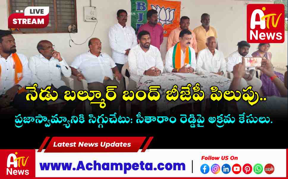 BJP Calls for Balmoor Bandh Against Congress Attacks on Sitaram Reddy