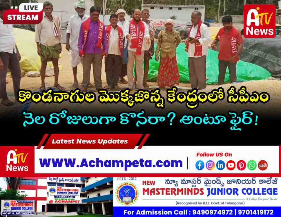 బల్మూరు: కొండనాగుల మొక్కజొన్న కొనుగోలు కేంద్రంలో సీపీఎం, రైతు సంఘం ఆందోళన