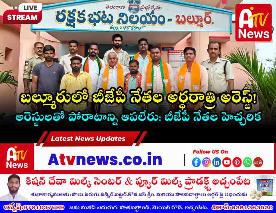 బల్మూరు బీజేపీ నాయకుల అరెస్ట్ - అసెంబ్లీ ముట్టడి ఉద్రిక్తత