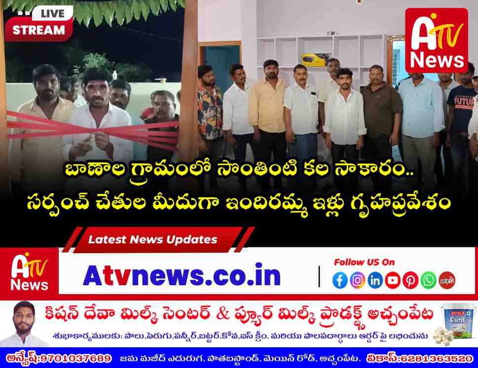 బాణాల గ్రామంలో ఇందిరమ్మ ఇల్లు గృహప్రవేశం - సర్పంచ్ దేశ్య నాయక్