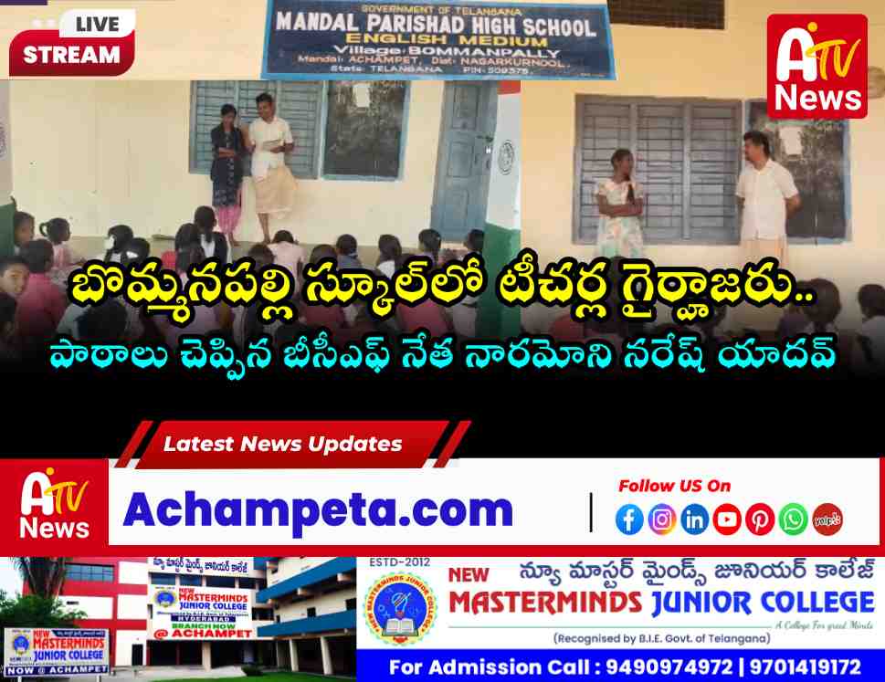 ఉపాధ్యాయుడిగా మారిన బీసీఎఫ్ నేత డాక్టర్ నరేష్ యాదవ్.. బొమ్మనపల్లి స్కూల్‌లో టీచర్ల గైర్హాజరు