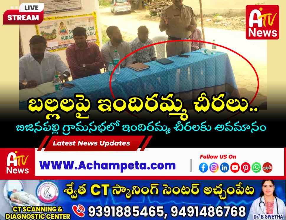 బిజినపల్లి గ్రామసభలో ఇందిరమ్మ చీరల రచ్చ.. విచారణ జరపాలని ప్రజల డిమాండ్!
