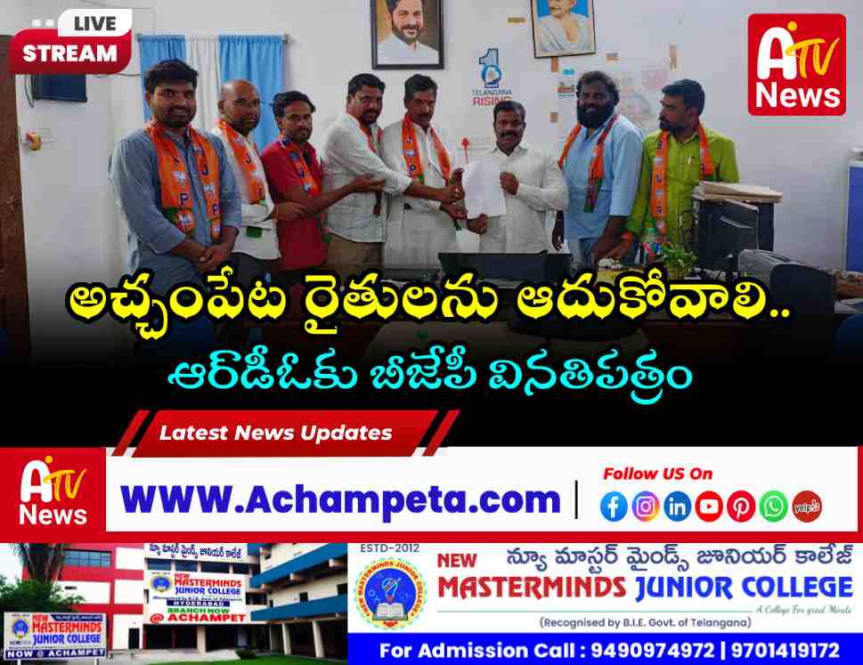 అచ్చంపేటలో బీజేపీ డిమాండ్: తడిసిన మొక్కజొన్నలను వెంటనే మద్దతు ధరకు కొనాలి!
