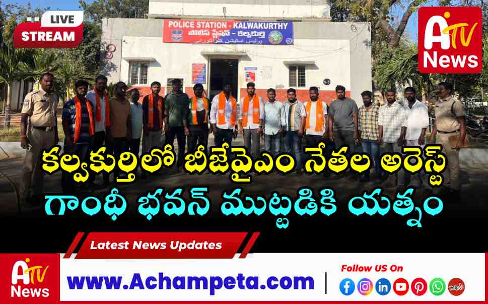 BJYM Leaders Arrested in Kalwakurthy Ahead of Gandhi Bhavan Siege Program