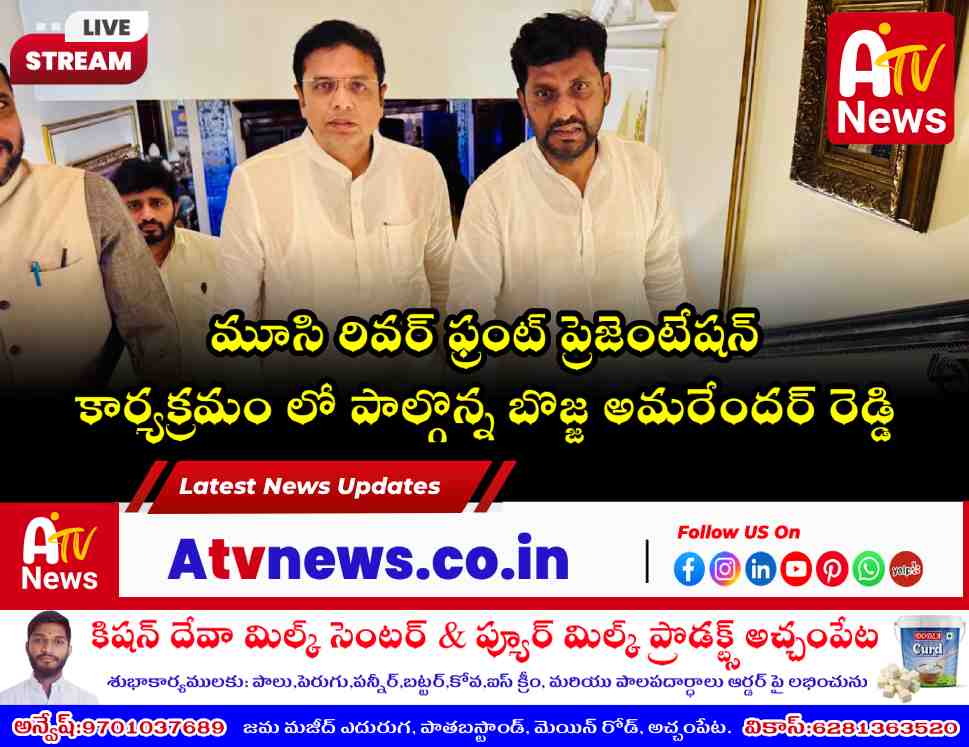 సీఎం రేవంత్ రెడ్డి మూసి రివర్ ఫ్రంట్ ప్రెజెంటేషన్‌లో పాల్గొన్న బొజ్జ అమరేందర్ రెడ్డి