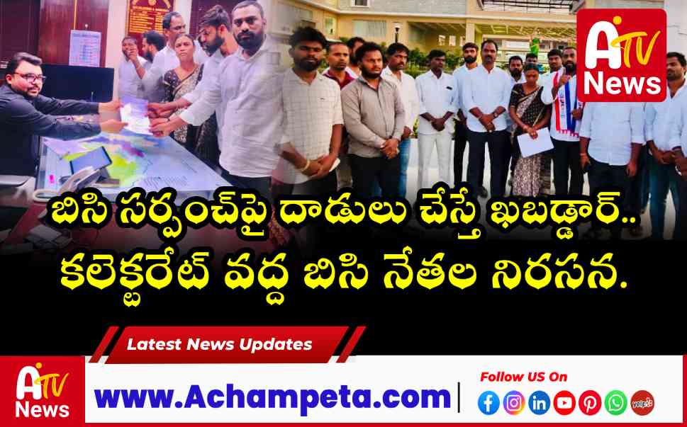 బిసి సర్పంచ్‌పై దాడులు చేస్తే ఖబడ్డార్.. కలెక్టరేట్ వద్ద బిసి నేతల నిరసన.