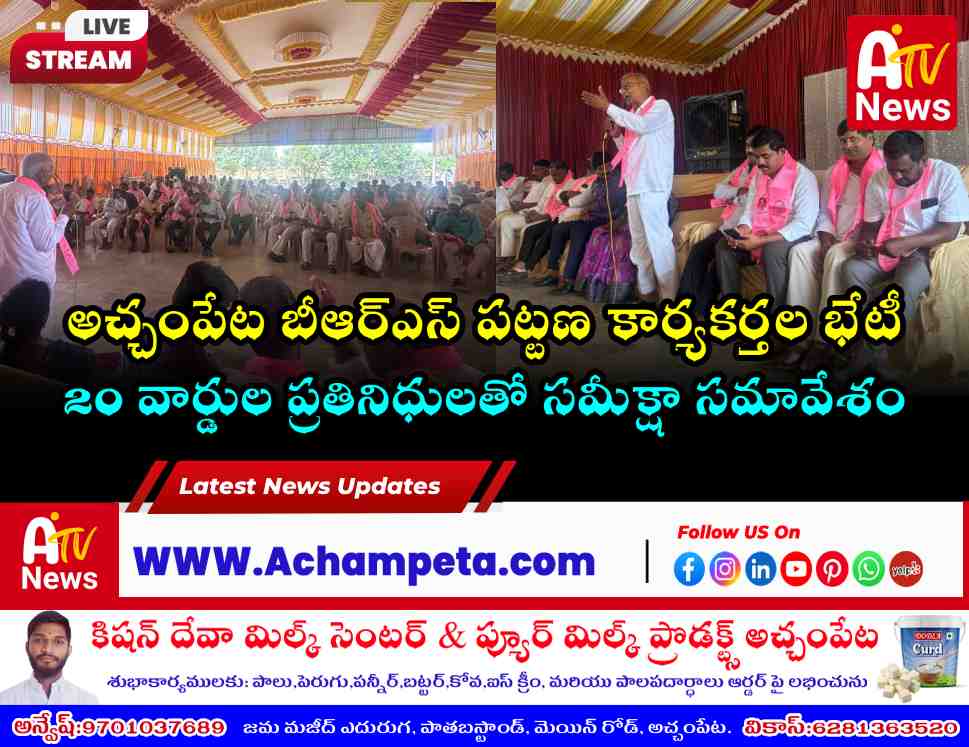 అచ్చంపేటలో బీఆర్ఎస్ పట్టణ కార్యకర్తల విస్తృత స్థాయి సమావేశం: ఎన్నికలకు సమరశంఖం
