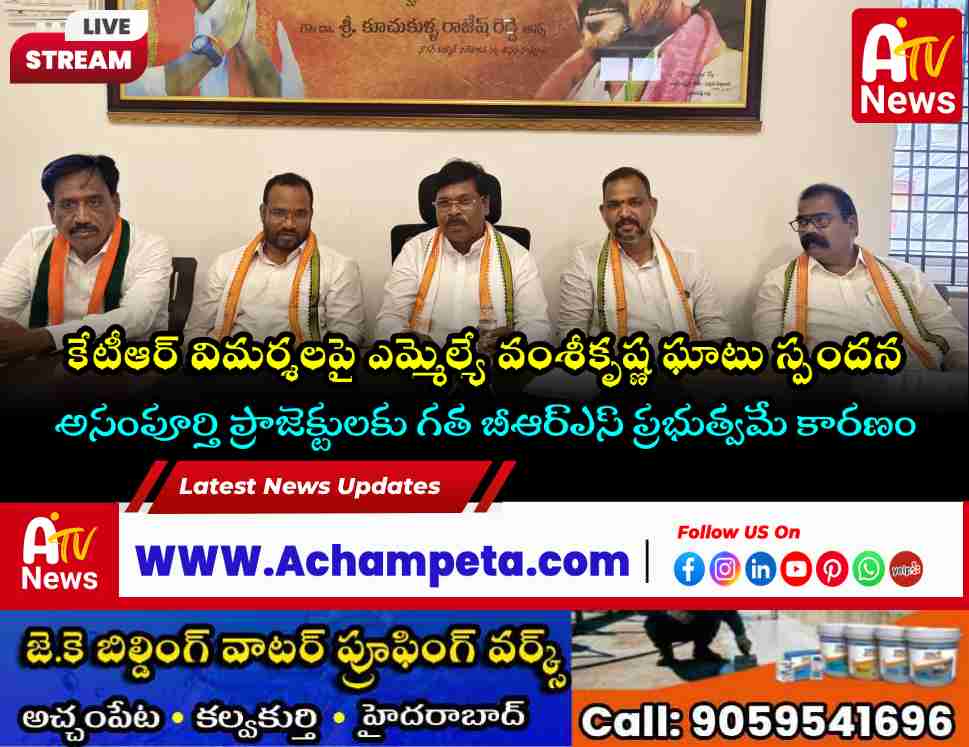అసంపూర్తి ప్రాజెక్టులకు బీఆర్ఎస్‌దే బాధ్యత | కేటీఆర్‌పై ఎమ్మెల్యే డాక్టర్ వంశీకృష్ణ ధ్వజం