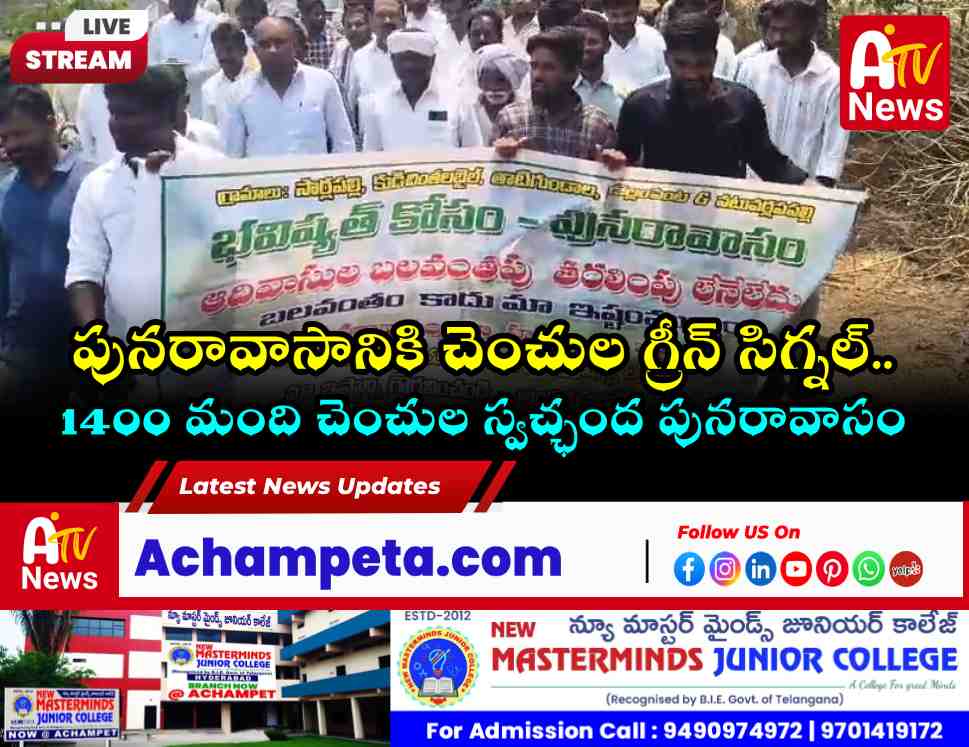పిల్లల భవిష్యత్తు కోసం అడవిని వీడుతున్నాం.. స్వచ్ఛంద పునరావాసానికి చెంచుల జైహో!