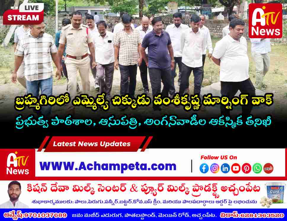Achampet MLA Vamshi Krishna Holds Morning Walk in Brahmagiri; Reviews School & Hospital