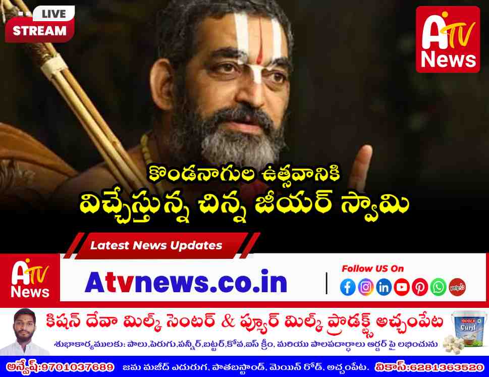 కొండనాగుల ఆలయ ప్రతిష్ఠకు విచ్చేస్తున్న చిన్న జీయర్ స్వామి | అచ్చంపేటలో భారీ ఊరేగింపు