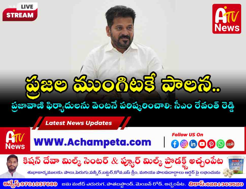 ప్రజావాణి ఫిర్యాదులపై సీఎం రేవంత్ రెడ్డి సీరియస్.. తక్షణ పరిష్కారానికి ఆదేశం!