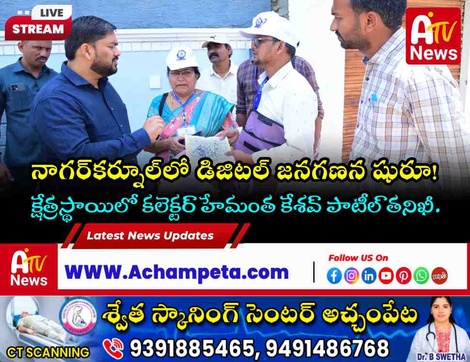 నాగర్‌కర్నూల్‌లో జనగణనను పరిశీలించిన కలెక్టర్ హేమంత కేశవ్ పాటీల్