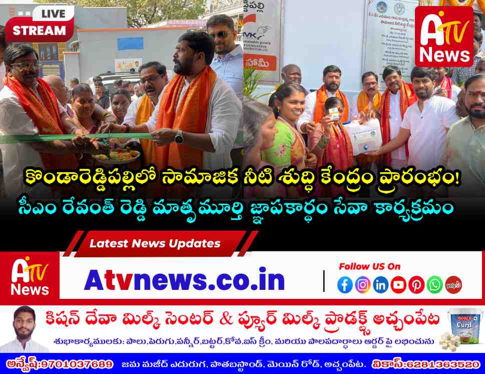 కొండారెడ్డిపల్లిలో నీటి శుద్ధి కేంద్రం ప్రారంభం - ఎమ్మెల్యే చిక్కుడు వంశీకృష్ణ