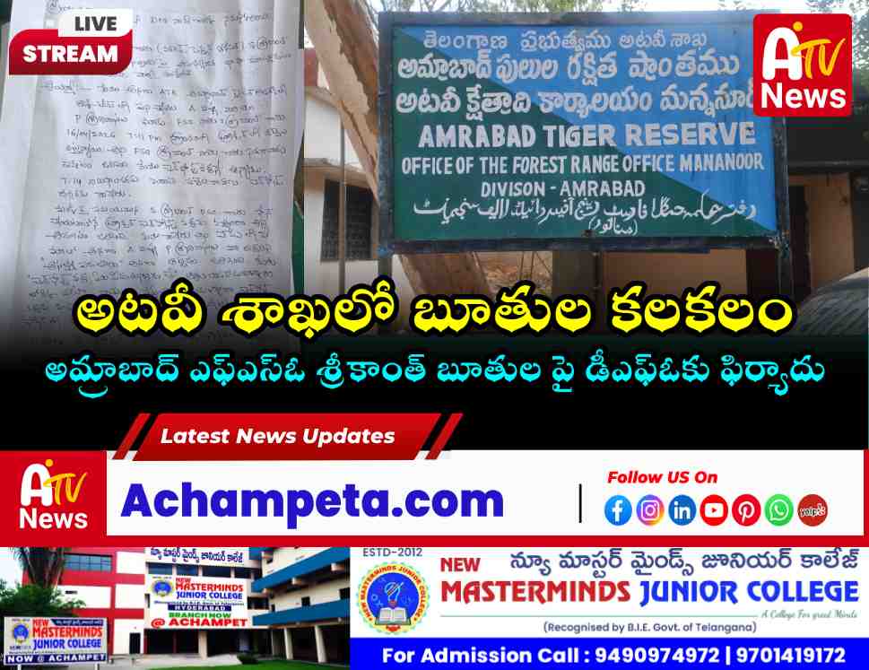 అమ్రాబాద్ ఎఫ్‌ఎస్‌ఓ శ్రీకాంత్‌పై డిఎఫ్‌ఓకు ఫిర్యాదు.. సిబ్బందిని బూతులు తిట్టారంటూ లేఖ