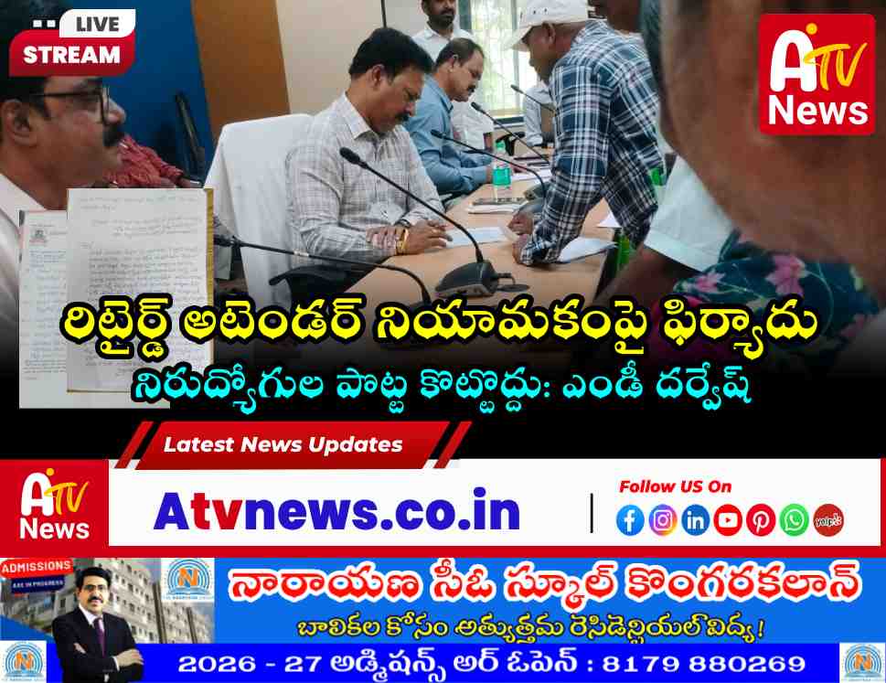 రిటైర్డ్ ఉద్యోగి అక్రమ నియామకంపై కలెక్టర్‌కు ఫిర్యాదు: అచ్చంపేట వార్తలు