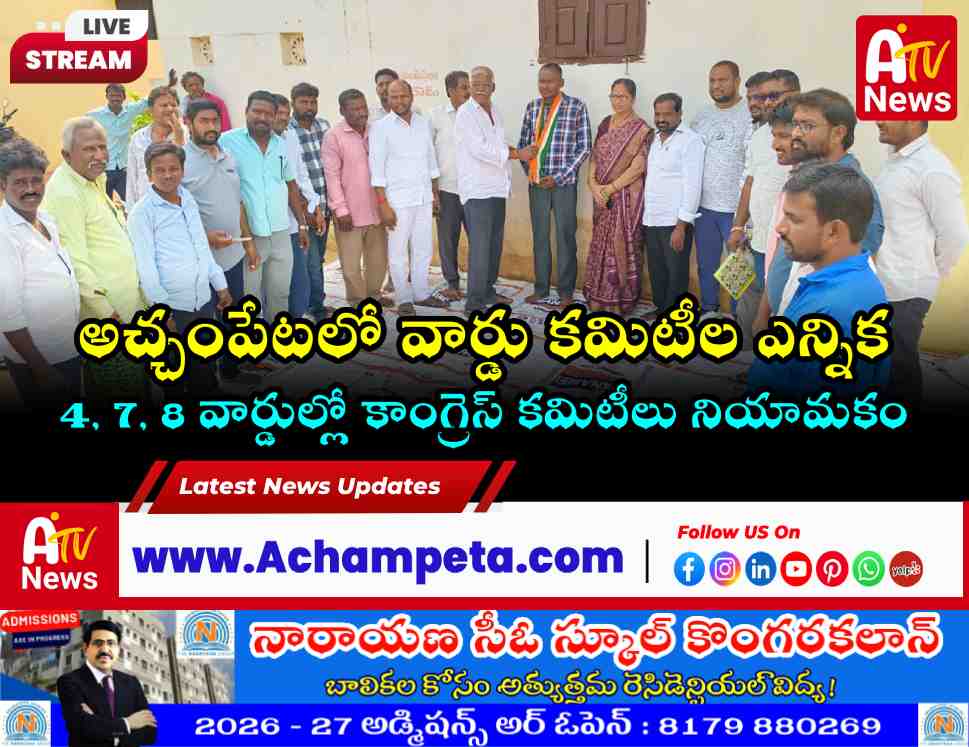 అచ్చంపేట లో కాంగ్రెస్ వార్డు కమిటీల నియామకం.. అభివృద్ధిపై ఎమ్మెల్యే వంశీకృష్ణ ప్రత్యేక దృష్టి