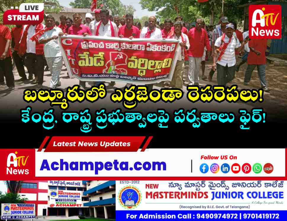మే డే స్ఫూర్తితో పోరాడాలి - బల్మూరులో సిపిఎం నేత పర్వతాలు పిలుపు