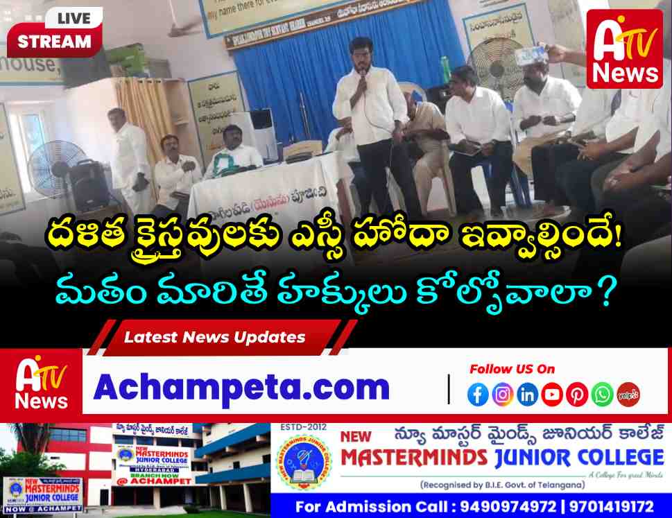 ళిత క్రైస్తవులకు ఎస్సీ హోదా ఇవ్వాలి - మన్ననూర్ సభలో రజిత మల్లేష్ డిమాండ్