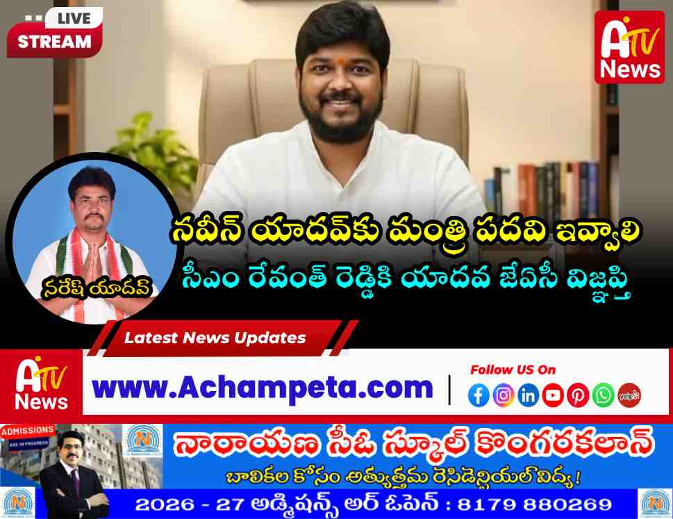 నవీన్ యాదవ్‌కు మంత్రి పదవి ఇవ్వాలి: యాదవ జేఏసీ రాష్ట్ర యువ అధ్యక్షులు నరేష్ యాదవ్ డిమాండ్