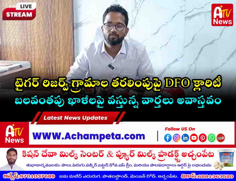 టైగర్ రిజర్వ్ గ్రామాల తరలింపుపై DFO రేవంత్ చంద్ర క్లారిటీ.. బలవంతపు తరలింపులు లేవు!