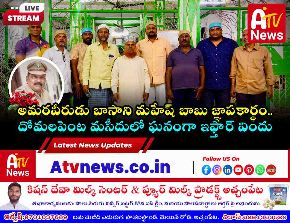 దోమలపెంటలో కీర్తిశేషులు బాసాని మహేష్ బాబు జ్ఞాపకార్థం ఇఫ్తార్ విందు