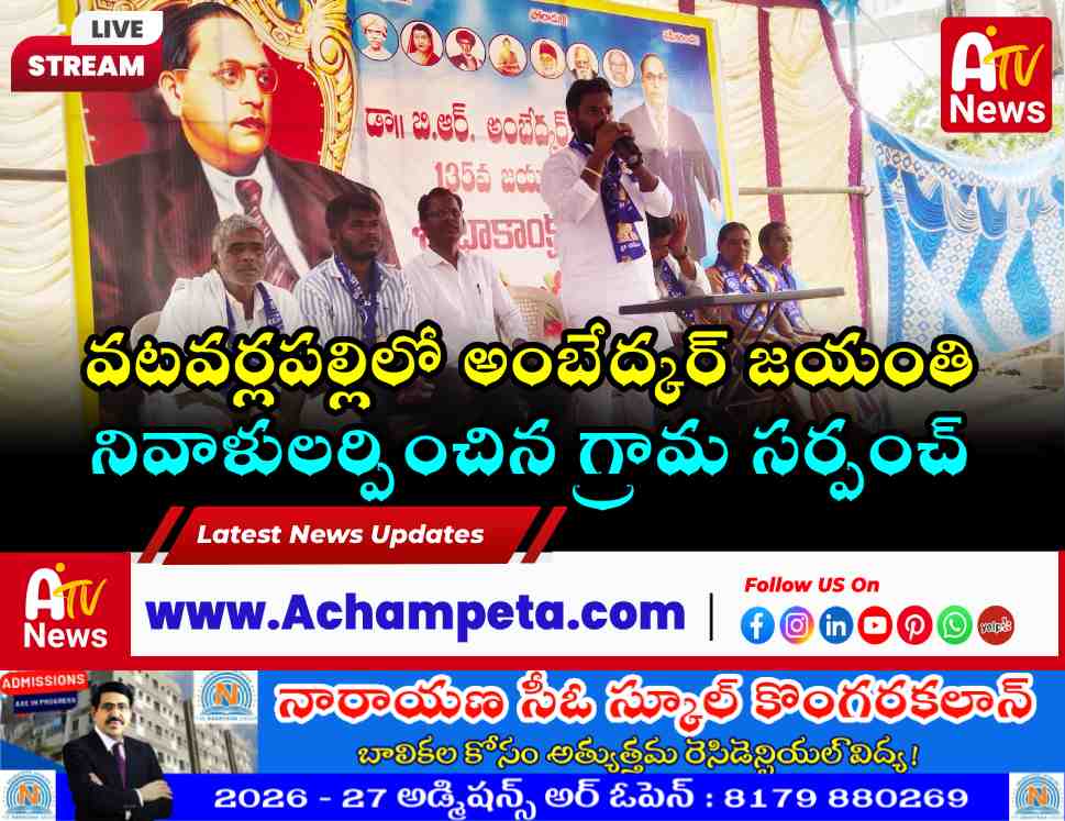 వటవర్లపల్లిలో ఘనంగా డాక్టర్ బి.ఆర్. అంబేద్కర్ జయంతి ఉత్సవాలు