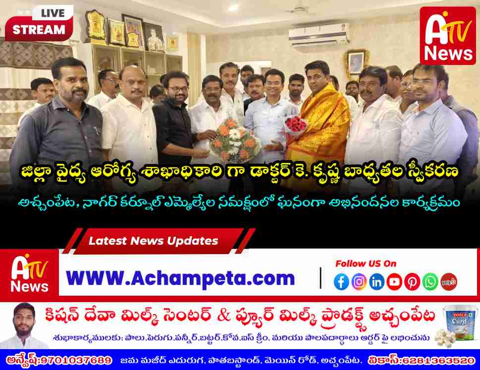 Achampet MLA Dr. Chikkudu Vamsi Krishna and Nagar Kurnool MLA Dr. Kuchukulla Rajesh Reddy presenting a flower bouquet and anchoring a shawl to honor the new DM&HO Dr. K. Krishna.
