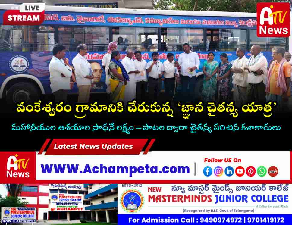 వంకేశ్వరంలో ముగిసిన మహానీయుల జ్ఞాన చైతన్య యాత్ర.. ప్రజల్లో చైతన్యం తెస్తున్న డా. మల్లు రవి అడుగ