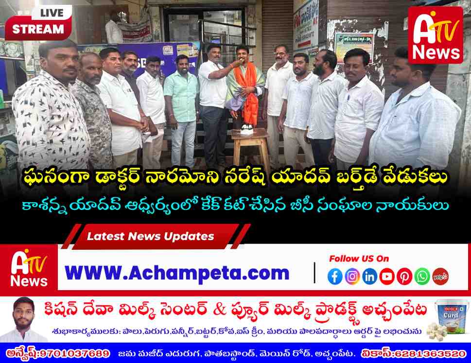 అచ్చంపేటలో డాక్టర్ నారమోని నరేష్ యాదవ్ జన్మదిన వేడుకలు: బీసీల ఐక్యతకు పిలుపు
