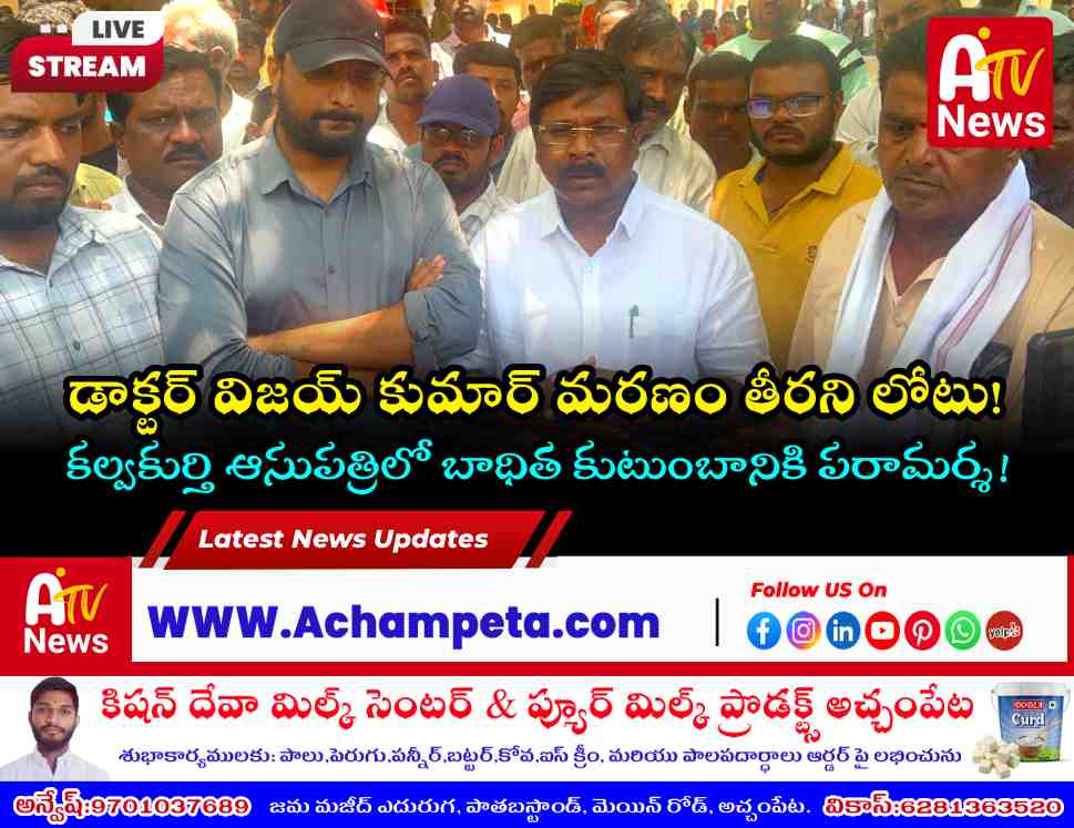 డాక్టర్ విజయ్ కుమార్ మరణంపై ఎమ్మెల్యే వంశీకృష్ణ సంతాపం - కల్వకుర్తిలో నివాళులు