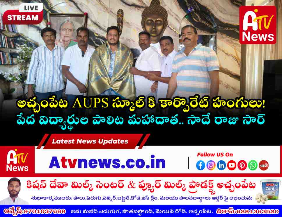 అచ్చంపేట AUPS స్కూల్ దాత సాదే రాజు - విద్యావేత్త సేవలు