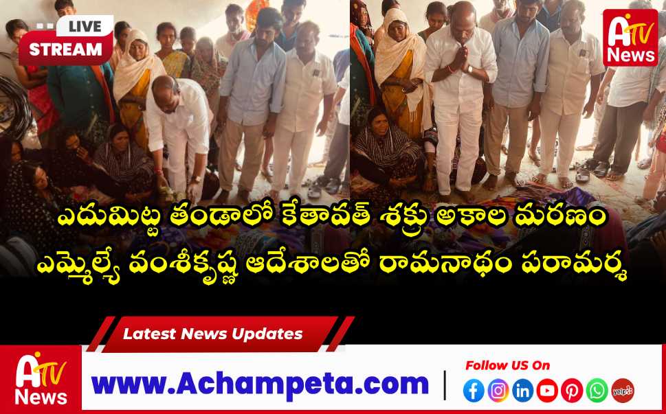 Former MPP Ramanatham Consoles Family of Deceased Shakru in Edumitta Thanda