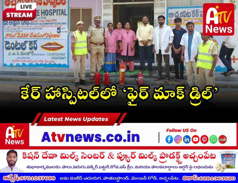 అచ్చంపేట కేర్ హాస్పిటల్‌లో ఫైర్ మాక్ డ్రిల్ - ప్రజా పాలన అప్డేట్స్