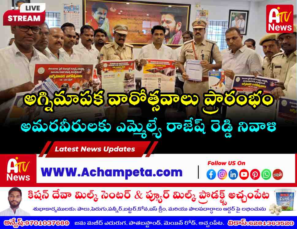 నాగర్ కర్నూల్ లో అగ్నిమాపక సేవా వారోత్సవాలు ప్రారంభం: ఎమ్మెల్యే రాజేష్ రెడ్డి