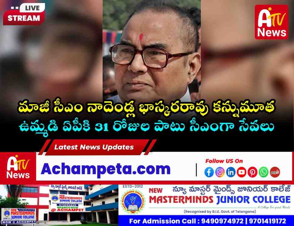 మాజీ ముఖ్యమంత్రి నాదెండ్ల భాస్కరరావు కన్నుమూత.. రాజకీయ చరిత్రలో ఒక శకం ముగింపు