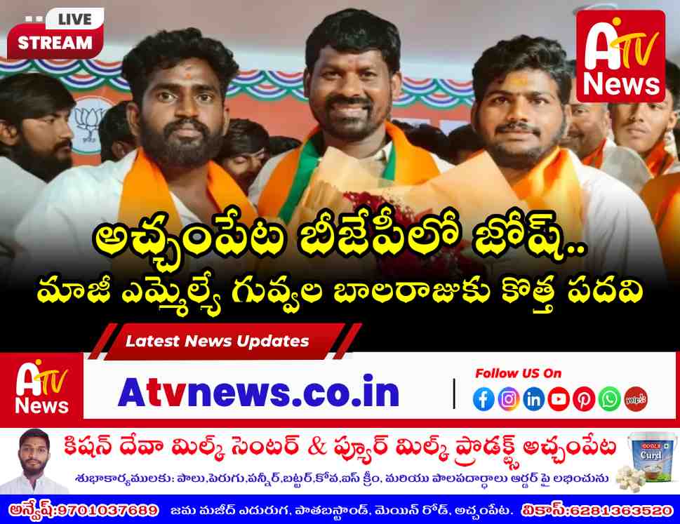 బీజేపీ రాష్ట్ర కార్యవర్గ సభ్యుడిగా గువ్వల బాలరాజు - అచ్చంపేట బీజేపీలో జోష్..
