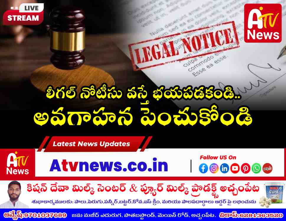 మీకు లీగల్ నోటీసు వచ్చిందా? భయపడకండి.. వెంటనే ఈ పనులు చేయండి!