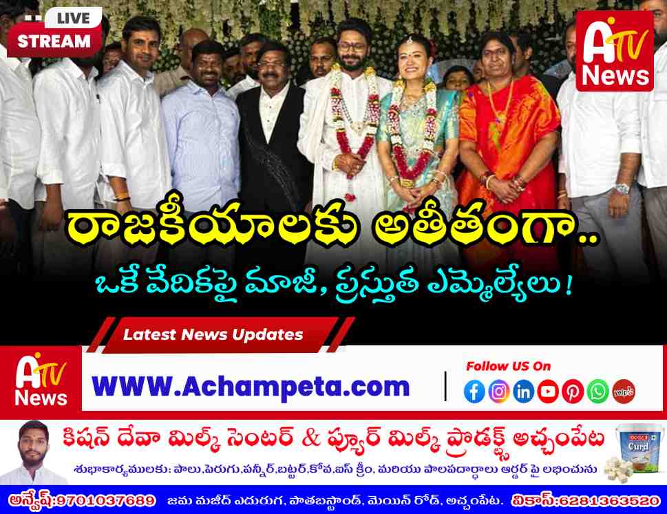 ఎమ్మెల్యే వంశీకృష్ణ కుమారుడి రిసెప్షన్‌లో గువ్వల బాలరాజు - వధూవరులకు ఆశీర్వాదం