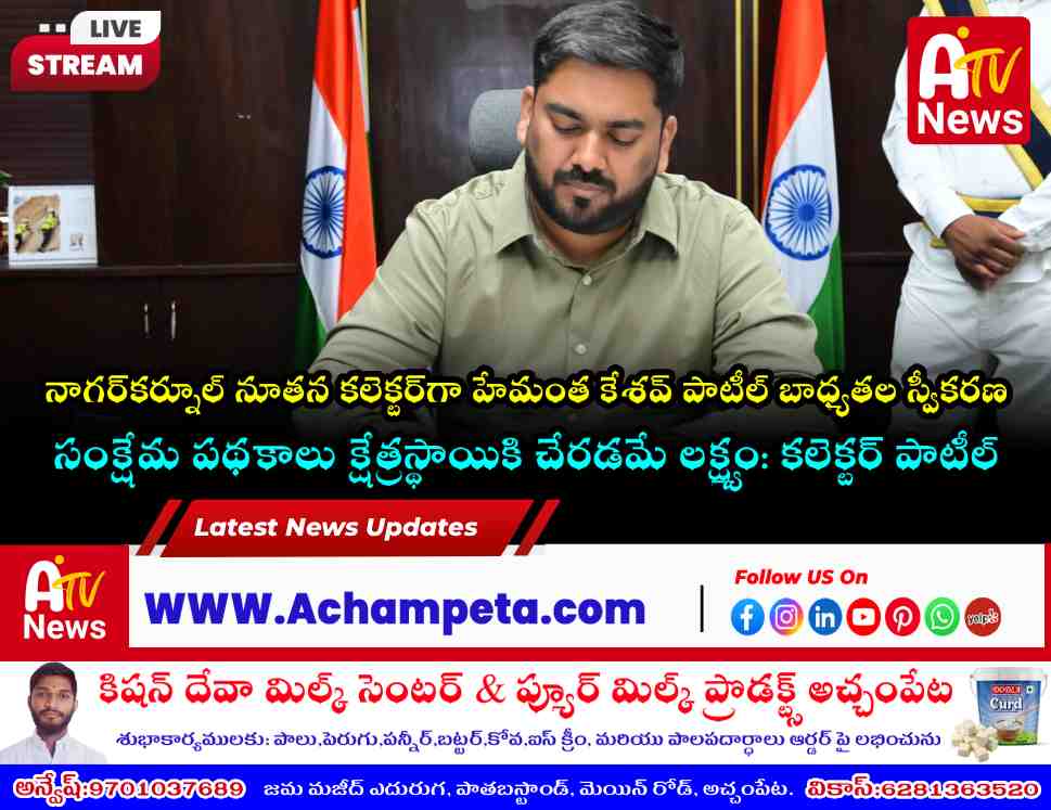 నాగర్‌కర్నూల్ 9వ కలెక్టర్‌గా హేమంత కేశవ్ పాటీల్ బాధ్యతల స్వీకరణ!