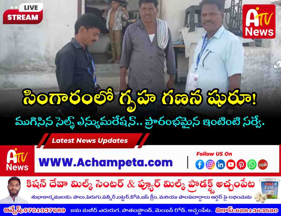 సింగారం గ్రామంలో గృహ గణన ప్రారంభం - వివరాల సేకరణ