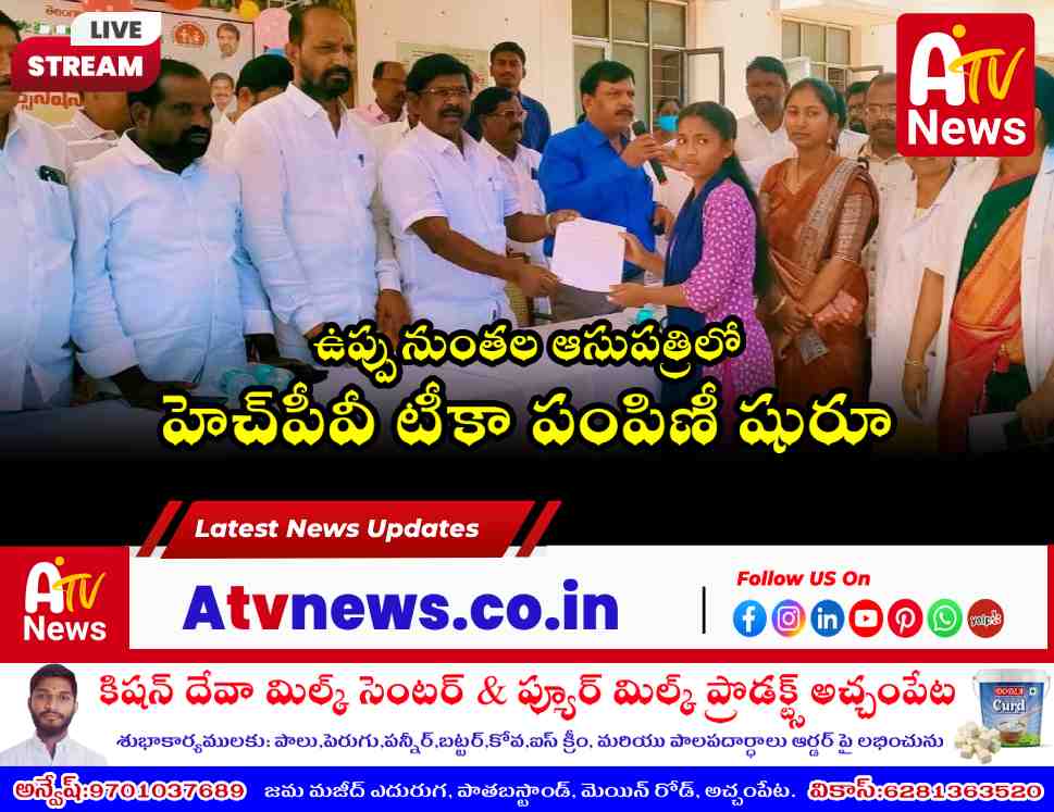 ఉప్పునుంతలలో హెచ్‌పీవీ వ్యాక్సినేషన్ ప్రారంభం.. పాల్గొన్న ఎమ్మెల్యే వంశీకృష్ణ