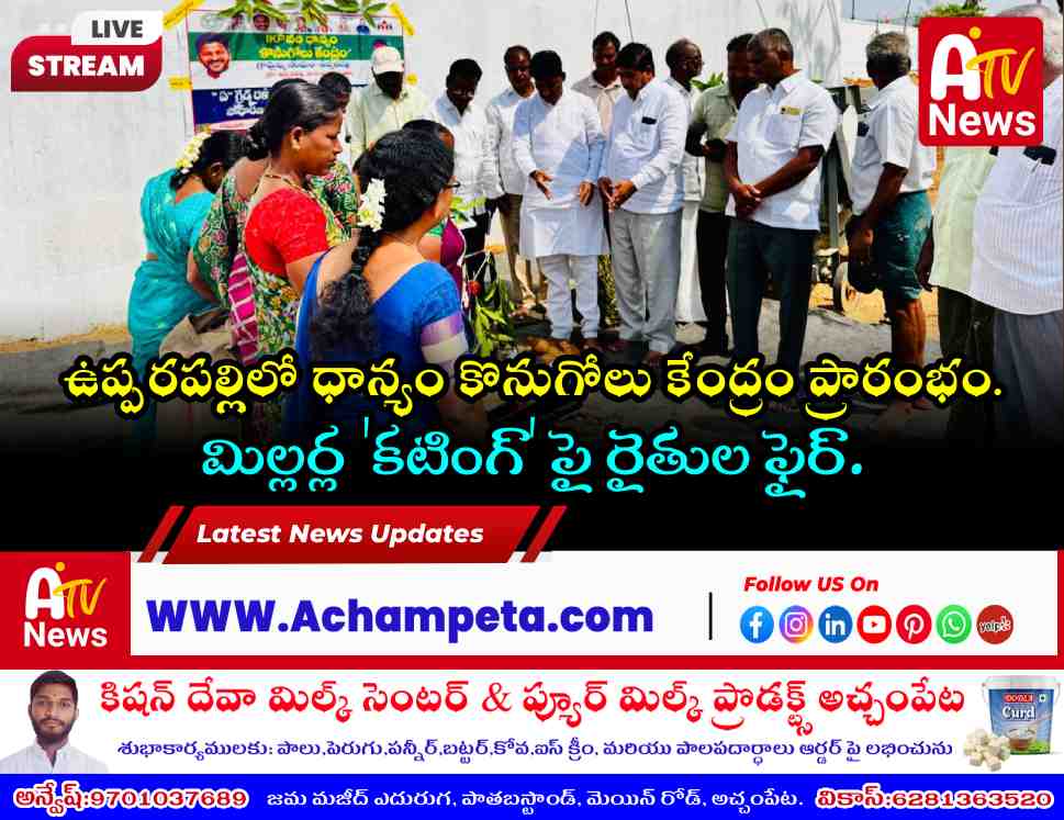 ఉప్పరపల్లిలో ఐకేపీ వరి ధాన్యం కొనుగోలు కేంద్రం ప్రారంభం; మిల్లర్ల కోతలపై రైతుల ఆగ్రహం